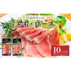 肉 ハム 岩見沢生ハム モモ ロース 10パックセット