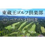 ゴルフ場利用券 東蔵王ゴルフ倶楽部 平日ペアゴルフ利用券