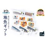 魚貝類 長島地魚 11品