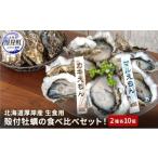 ふるさと納税 牡蠣 生牡蠣 北海道 厚岸町 北海道 厚岸産 殻付牡蠣の食べ比べセット （生食用） 牡蠣 カキ かき 生食 生食用 生牡蠣 食べ比べ 魚貝類 No.5863-0…