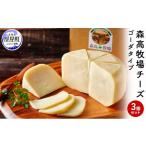 加工品等 チーズ 森高牧場 ゴーダタイプ 3個