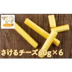 加工品等 チーズ さけるチーズ60g×6