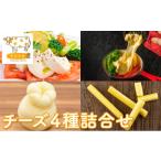 加工品等 チーズ チーズ4種詰め合わせ 北ぎゅう舎