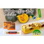 ケーキ カステラ タルト 美深銘菓 ピウカ ボッチャ 12本
