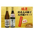 日本酒 大吟醸酒 開運絵馬付き 開運大吟醸セット