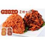 加工品等 キムチ きのこのキムチ2種セット