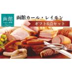 肉 ソーセージ 函館カール レイモン 6点セット