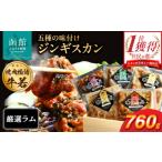 羊肉 焼肉物語牛若 五種の味付けジンギスカン