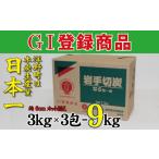 ふるさと納税 雑貨・日用品 岩手県 洋野町 岩手切炭 3kg×3個 GI登録商品 生産量日本一 高品質 高火力 なら堅一級 アウトドア キャンプ BBQ バーベキュー