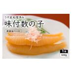 ふるさと納税 魚貝類 数の子 北海道 留萌市 味付数の子（黒醤油ベース）500g　数の子 にしん 海鮮 おせち お正月 ごはんのお供 高級 魚卵 R010-001