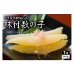 ふるさと納税 魚貝類 数の子 北海道 留萌市 味付数の子（白造り）500g　数の子　にしん　海鮮　おせち　お正月　ごはんのお供　高級　魚卵 R010-002