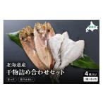 干物 ホッケ 干物詰め合わせセット ほっけ