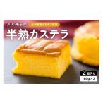 菓子 カステラ ルルモッペ半熟カステラ 2個