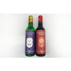 ふるさと納税 ワイン 赤ワイン 奈良県 王寺町 達磨寺ワイン赤・白360mlセット