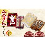 菓子 饅頭 共通返礼品 灸まん食べくらべ 秋