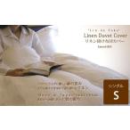 ふるさと納税 タオル・寝具 奈良県 桜井市 GG-4. リネン　掛布団カバー　シングルサイズ　ホワイト ホワイト
