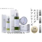 化粧水 乳液 宇治茶エイジングケアシリーズCOTONOHA 1セット