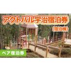 宿泊券 旅館 民宿 アクトパル宇治 宿泊棟 ペア宿泊券