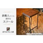 鉄職人手作り 素朴なスツール <ばすぷすん工房>