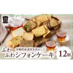 ケーキ カステラ シフォンケーキ ふわふわシフォンケーキ