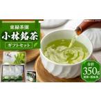 お茶類 緑茶 茶葉 ティーバッグ 小林銘茶 セット<東緑茶…