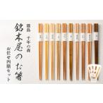 食器 グラス 箸 銘木屋のお箸 4膳セット <ひなもり銘木&…
