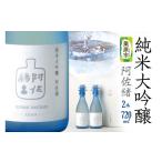 日本酒 純米大吟醸酒 純米大吟醸 阿佐緒 2本入りセット