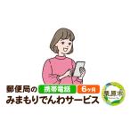 イベントやチケット等 郵便局のみまもりサービス