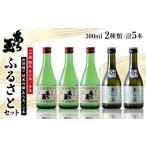 日本酒 純米吟醸酒 あら玉 ふるさとセット 300ml×5本