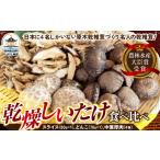 乾物 干ししいたけ 三陸山田産 乾燥しいたけ