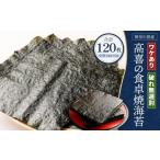 魚貝類のり ワケあり 高喜の食卓焼海苔 破れ無選別 120枚