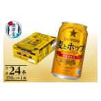 ふるさと納税 ビール 静岡県 焼津市 a13-103 麦とホップ350ml×1箱 焼津サッポロビール お酒 ビール 缶ビール アルコール サッポロ サッポロビール 麦とホッ…