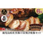 肉 ハム 黒豚の炭焼き焼豚6本セット チャーシュー