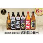 萬世酒造 萬世飲み比べ6本セット 本格芋焼酎