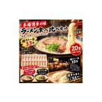 AV-005 本場博多の味 老舗製麺所のラーメン食べ比べセット