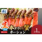 エビ カニ等 カニ 生冷凍本タラバガニポーション脚むき身 1…