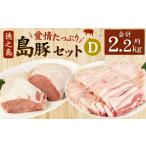 徳之島産 徳之島愛情 島豚Dセット島豚肉 2.2kg