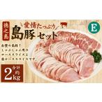 徳之島産 徳之島愛情 島豚Eセット 島豚肉 2kg