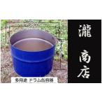 BP-002 自社製 多用途 取手付きドラム缶