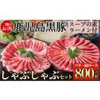ふるさと納税 豚肉 しゃぶしゃぶ 鹿児島県 霧島市 B-113 鹿児島黒豚しゃぶしゃぶ詰合せ(ロース肉・バラ肉・こだわりのスープの素・ラーメン付) 九面屋 霧島市 …