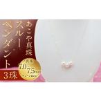 ネックレス 3-2 あこや真珠スルーペンダント