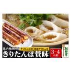 鍋セット きりたんぽ 賛昧 3~4人前 7本