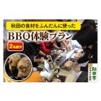 イベントやチケット等 秋田の食材をふんだんに使った