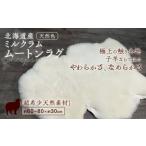 織物 繊維品 ミルクラム ムートン 約60~80cm