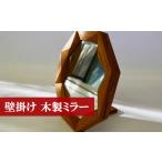 木工品 竹工品 M180 工房SHIMS 欅材の八角形鏡