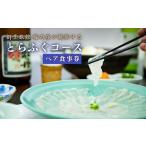 お食事券 ふぐ とらふぐコースペアお食事券