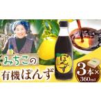 たれ ドレッシング 酢 ポン酢 みちこの有機ぽんず 360ml