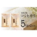 ふるさと納税 米 コシヒカリ 新潟県 南魚沼市  12月20日ご入金確認分まで年内発送 令和7年産 南魚沼産コシヒカリ（白米） 5kg×2