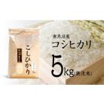 ふるさと納税 無洗米 新潟県 南魚沼市  令和7年産 新米 南魚沼産コシヒカリ（無洗米） 5kg 令和7年11月下旬以降発送 米 お米 こしひかり 南魚沼 米 無洗米 こ…