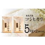 ふるさと納税 無洗米 新潟県 南魚沼市 令和7年産 新米予約 南魚沼産コシヒカリ(無洗米) 5kg×2 令和7年10月中旬以降発送 米 お米 こしひかり 南魚沼 米 無…